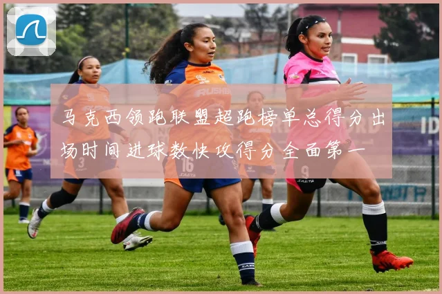 马克西领跑联盟超跑榜单总得分出场时间进球数快攻得分全面第一