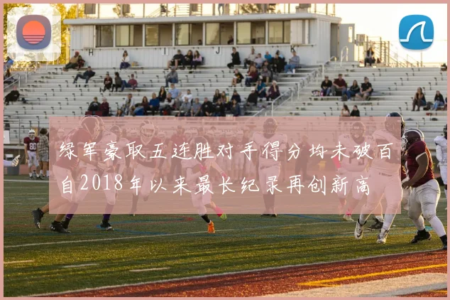 绿军豪取五连胜对手得分均未破百自2018年以来最长纪录再创新高