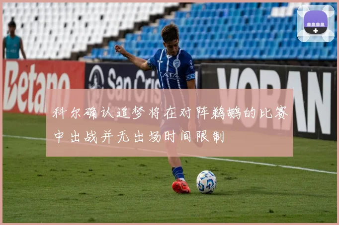 科尔确认追梦将在对阵鹈鹕的比赛中出战并无出场时间限制