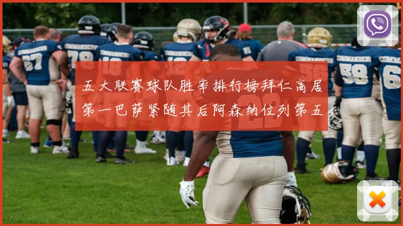 五大联赛球队胜率排行榜拜仁高居第一巴萨紧随其后阿森纳位列第五