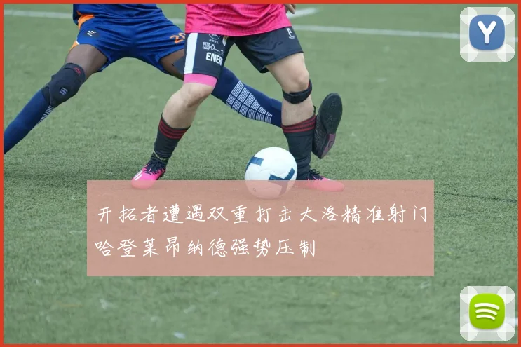 开拓者遭遇双重打击大洛精准射门哈登莱昂纳德强势压制