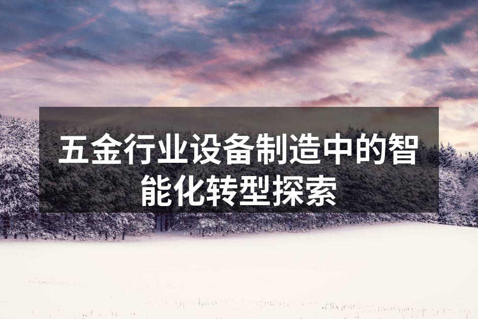 智能数控机床提升生产效率