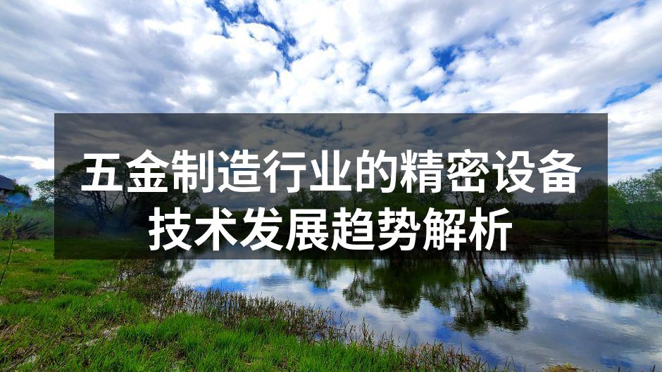 现代化的五金制造设备