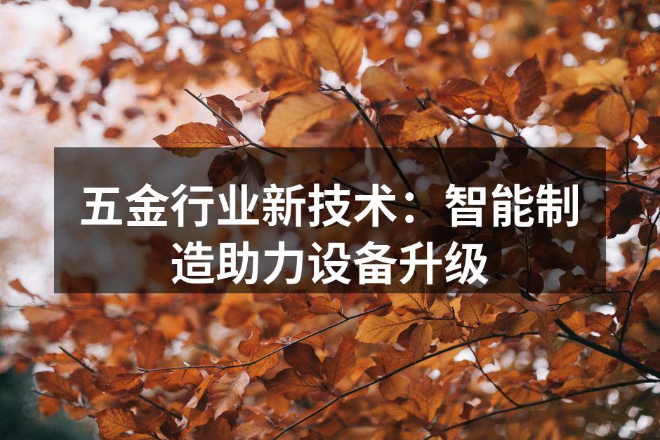 五金行业新技术：智能制造助力设备升级