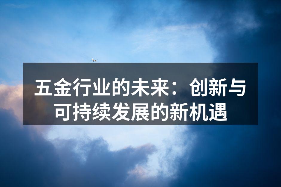 五金行业的未来：创新与可持续发展的新机遇