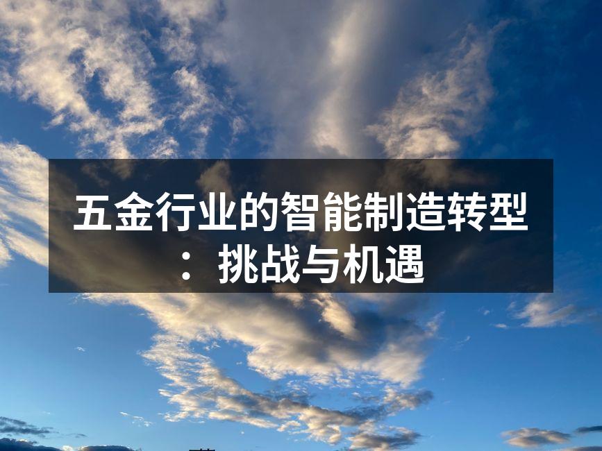 五金行业的智能制造转型：挑战与机遇